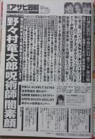 週刊アサヒ芸能　平成26年7月24日号　佐藤聖羅/つぼみ/安斎らら