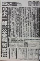 週刊アサヒ芸能　平成24年10月11日号　磯山さやか/吉永小百合/アグネス・ラム