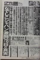 週刊アサヒ芸能　平成23年8月4日号　吉井怜/高岡早紀/福田明日香