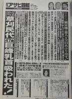 週刊アサヒ芸能　平成24年11月1日号　小野真弓/安藤美姫/翔田千里