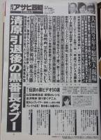 週刊アサヒ芸能　平成26年3月20日号　秋山莉奈/安達祐実/広末涼子