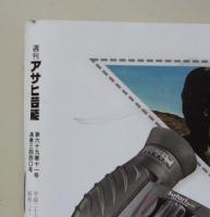 週刊アサヒ芸能　平成26年3月20日号　秋山莉奈/安達祐実/広末涼子