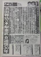 週刊アサヒ芸能　平成26年4月17日号　西田麻衣/沢尻エリカ/池脇千鶴