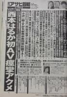 週刊アサヒ芸能　平成24年6月14日号　亜里沙/高橋惠子/ひし美ゆり子