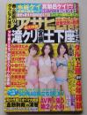 週刊アサヒ芸能　平成24年3月15日号　たかはしゆい/KONAN/相川友希