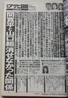 週刊アサヒ芸能　平成24年6月21日号　雛形あきこ/成瀬心美/範田紗々
