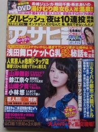 【DVD付録付き】週刊アサヒ芸能　平成27年3月26日号　おのののか/橋本マナミ/希崎千里