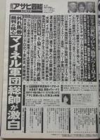 週刊アサヒ芸能　平成25年6月6日号　谷桃子/矢口真里/水島裕子