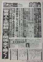 週刊アサヒ芸能　平成23年7月21日号　熊田曜子/黒木メイサ/深田恭子