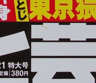 週刊アサヒ芸能　平成23年7月21日号　熊田曜子/黒木メイサ/深田恭子