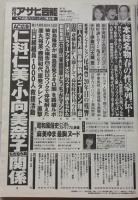 週刊アサヒ芸能　平成23年4月7日号　小野真弓/麻美ゆま/仁科仁美