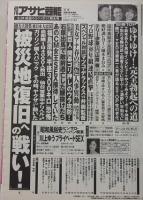 週刊アサヒ芸能　平成23年3月31日号　熊田曜子/西尾由佳理/夏目三久