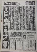 週刊アサヒ芸能　平成25年3月14日号　磯山さやか/明日香キララ/壇蜜