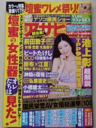 週刊アサヒ芸能　平成25年5月2-9日号　壇蜜/前田敦子/YURI