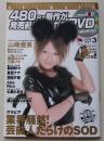 【DVD付録付き】出るまで待てない！！　ソフトオンデマンド　2007年3月号Vol.40　山崎亜美/櫻井ゆうこ/綾瀬はるか