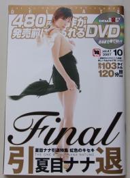 【DVD付録付き】出るまで待てない！！　ソフトオンデマンド　2007年10月号Vol.47　夏目ナナ/あすか伊央/小西涼子