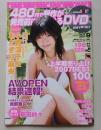 【DVD付録付き】出るまで待てない！！　ソフトオンデマンド　2007年9月号Vol.46　小西涼子/おだぎり麻央/範田紗々