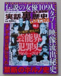 闇のお宝マガジン　実話裏歴史special　2011年6月号VOL.5　特集：芸能界犯罪史1960→2011