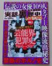 闇のお宝マガジン　実話裏歴史special　2011年6月号VOL.5　特集：芸能界犯罪史1960→2011