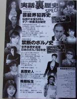 闇のお宝マガジン　実話裏歴史special　2011年6月号VOL.5　特集：芸能界犯罪史1960→2011