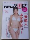 【DVD付録付き】SOFT ON DEMAND ソフトオンデマンド 2014年11月号Vol.41 特集：「芸能人」AVデビュー　
