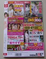 【DVD付録付き】SOFT ON DEMAND ソフトオンデマンド 2015年3月号Vol.45 特集：読者がヌイたAV総決算！　