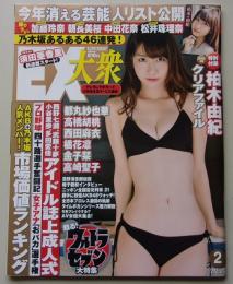 EX大衆　2015年2月号　柏木由紀/都丸紗也華/高橋胡桃