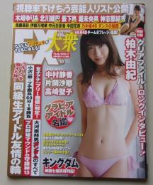 EX大衆　2015年10月号　柏木由紀/中村静香/片岡沙耶
