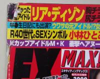 【DVD付録付き】EX MAX!　2009年1月号　愛衣/澤田友美/小林ひとみ