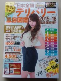デリバリーヘブン全国版VOL.2　日本全国デリバリー風俗図鑑　2015-16完全保存版