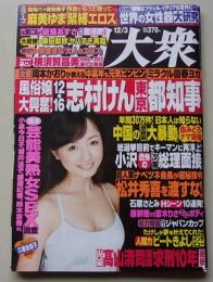 週刊大衆　平成24年12月3日号　谷一歩/板垣あずさ/倖田梨紗