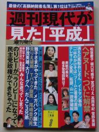 週刊現代　週刊現代が見た「平成」　2019年3月20日　松坂慶子/樋口可南子/宮沢りえ