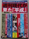 週刊現代　週刊現代が見た「平成」　2019年3月20日　松坂慶子/樋口可南子/宮沢りえ
