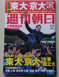 週刊朝日　2015年4月3日号　特集：東大京大主要国立大