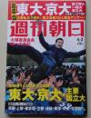 週刊朝日　2015年4月3日号　特集：東大京大主要国立大