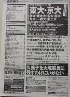 週刊朝日　2015年4月3日号　特集：東大京大主要国立大
