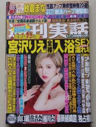週刊実話　平成26年8月21.28日号　水沢アリー/紗倉まな/大島優子