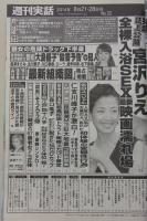 週刊実話　平成26年8月21.28日号　水沢アリー/紗倉まな/大島優子