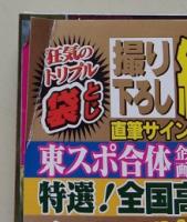 週刊実話　平成26年8月21.28日号　水沢アリー/紗倉まな/大島優子