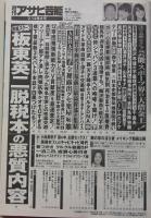 週刊アサヒ芸能　平成25年2月14日号　小向美奈子/白木優子/川上ゆう