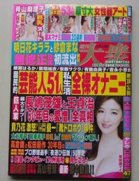 週刊大衆　平成30年11月26日号　葉加瀬マイ/脊山麻理子/明日香キララ