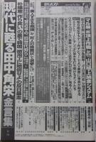 週刊ポスト　2015年7月10日号　みね・あずさ/藤谷治/松岡ちな