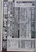 週刊ポスト　2015年8月14日号　真矢ミキ/上西小百合/山岸舞彩