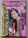 週刊ポスト　2015年7月31日号　中村アン/高橋由美子/アグネスラム