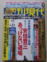 週刊現代　2015年8月8日号　金沢明子/五月みどり/麻倉未稀