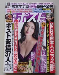 週刊ポスト　2015年7月3日号　橋本マナミ/ミタパン