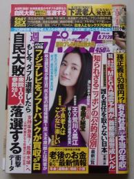 【小冊子付録付き】週刊ポスト　2015年8月21.28日号　仲間由紀恵/橋本マナミ/麻田奈美