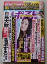 【小冊子付録付き】週刊ポスト　2015年8月21.28日号　仲間由紀恵/橋本マナミ/麻田奈美