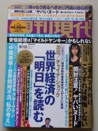 週刊現代　2015年9月12日号　谷村奈南/さくらここる/きみの奈津