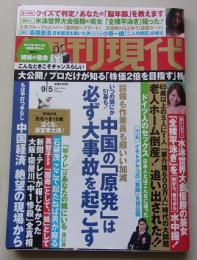 週刊現代　2015年9月5日号　上野まな/上野樹里/新井ゆうこ